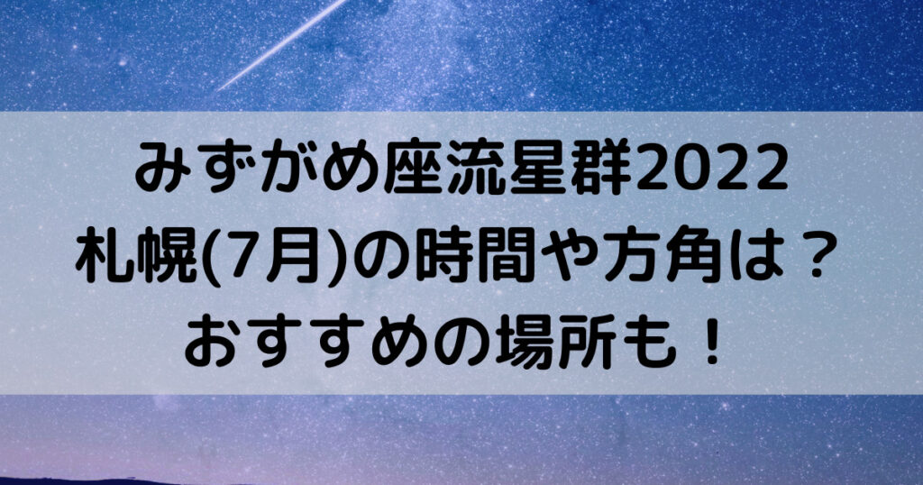 みずがめ座流星群22札幌 7月 の時間や方角は おすすめの場所も Harakolog